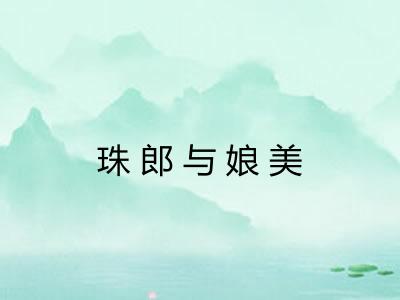 珠郎与娘美