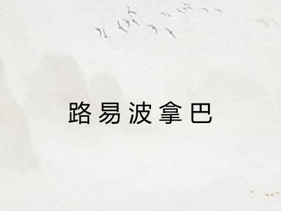 路易波拿巴
