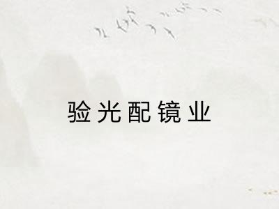 验光配镜业