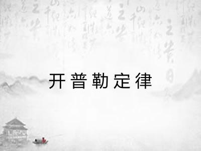 开普勒定律