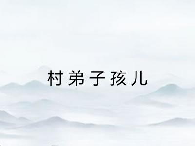 村弟子孩儿