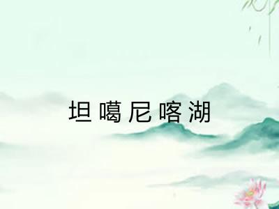 坦噶尼喀湖