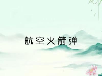 航空火箭弹