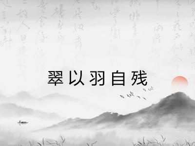 翠以羽自残