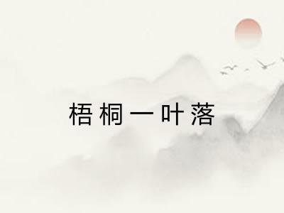 梧桐一叶落