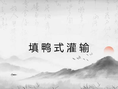 填鸭式灌输