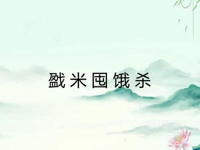 戤米囤饿杀