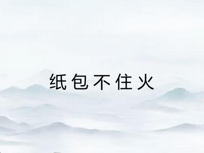 纸包不住火