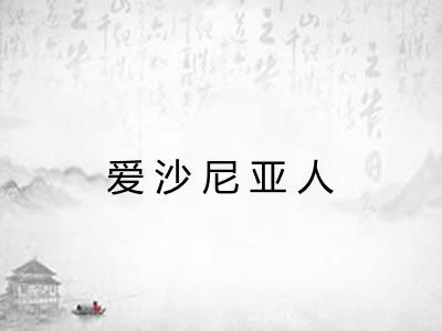 爱沙尼亚人