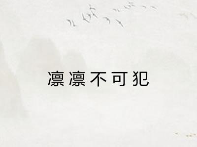 凛凛不可犯