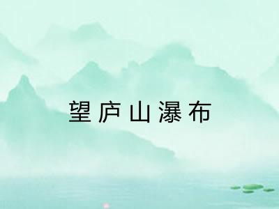 望庐山瀑布