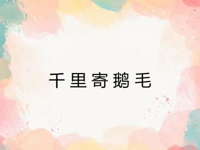 千里寄鹅毛