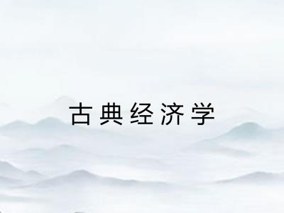 古典经济学