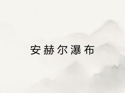 安赫尔瀑布