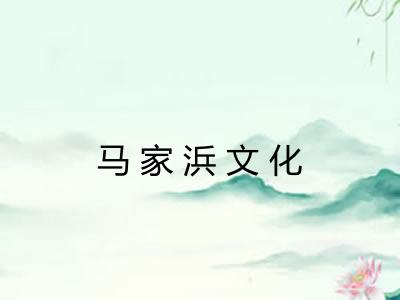 马家浜文化