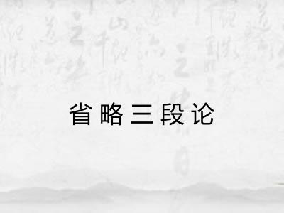 省略三段论