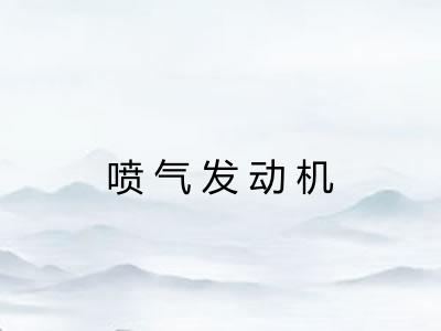 喷气发动机