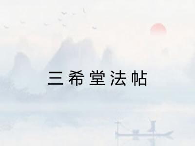 三希堂法帖