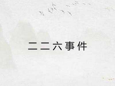 二二六事件