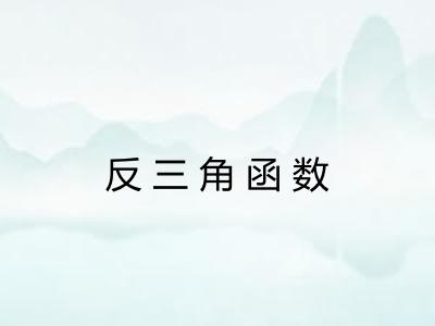 反三角函数