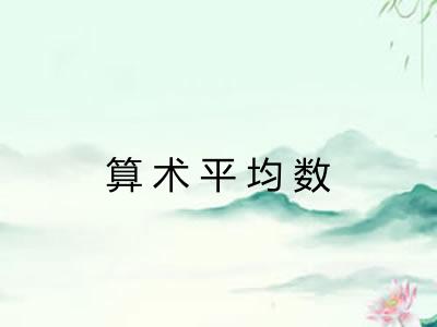 算术平均数