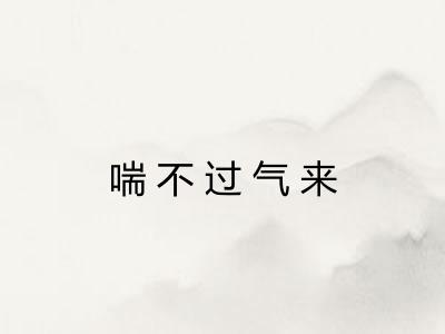 喘不过气来