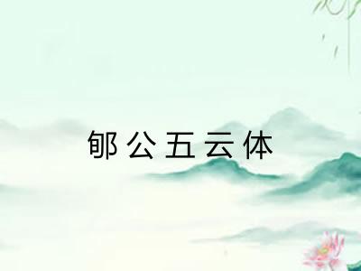 郇公五云体