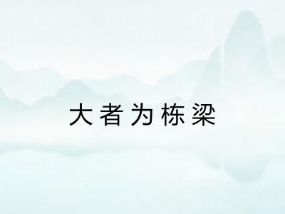 大者为栋梁
