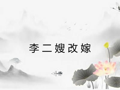 李二嫂改嫁
