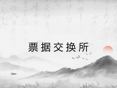 票据交换所