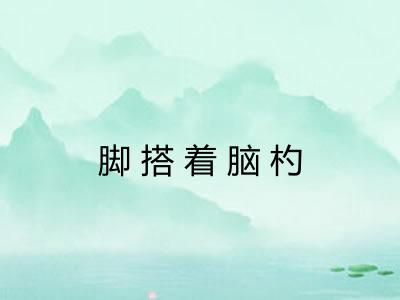 脚搭着脑杓