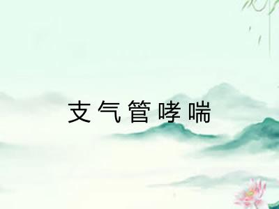 支气管哮喘