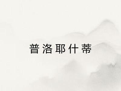 普洛耶什蒂