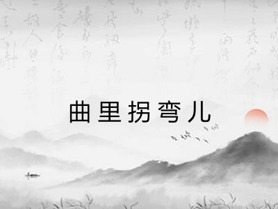 曲里拐弯儿