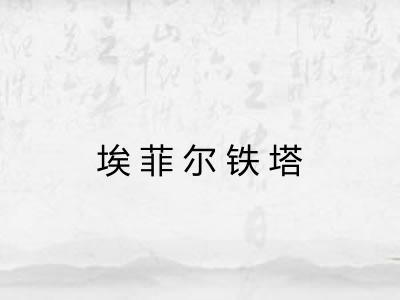埃菲尔铁塔
