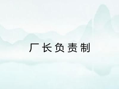 厂长负责制
