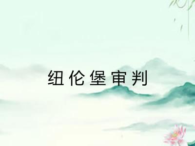 纽伦堡审判
