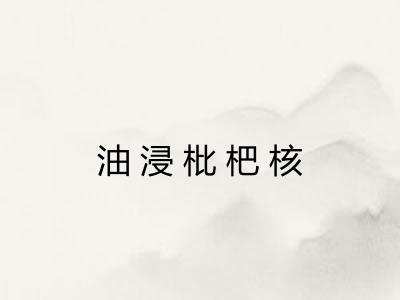 油浸枇杷核