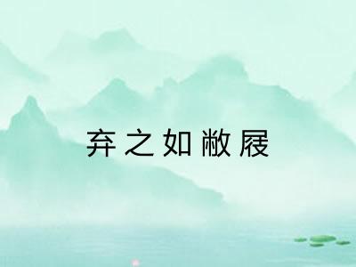弃之如敝屐
