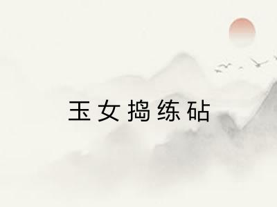 玉女捣练砧