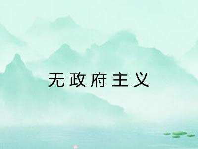 无政府主义