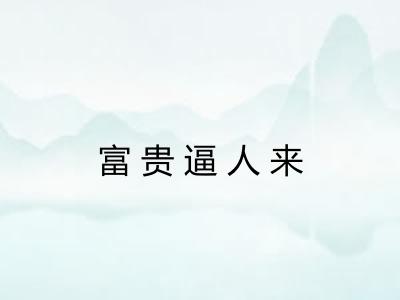 富贵逼人来