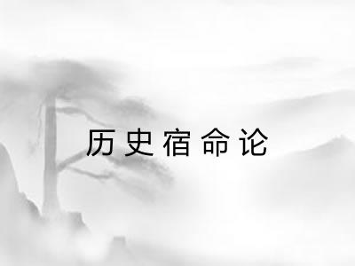 历史宿命论