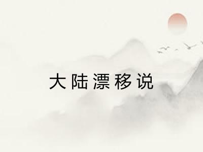 大陆漂移说