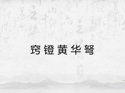 窍镫黄华弩