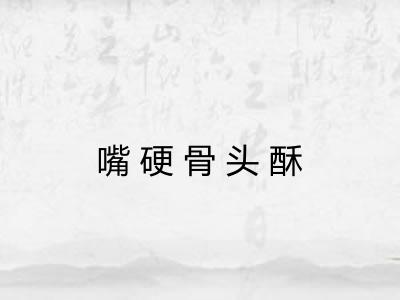 嘴硬骨头酥