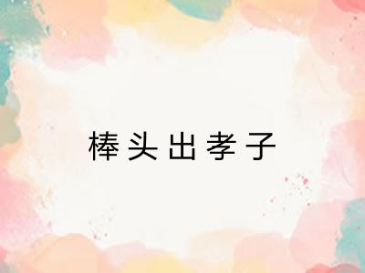 棒头出孝子