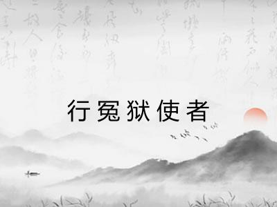 行冤狱使者