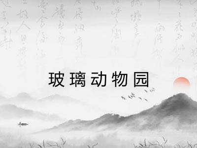 玻璃动物园