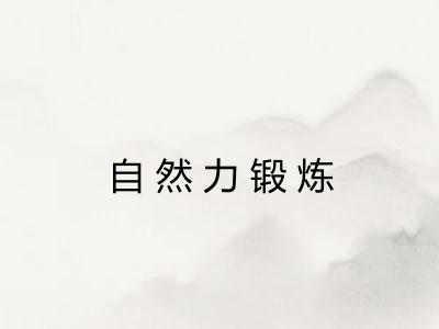 自然力锻炼